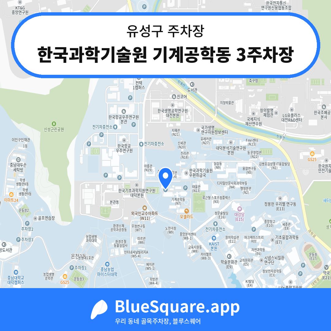 한국과학기술원 기계공학동 3주차장 위치 지도 — 대전 유성구 | 블루스퀘어 주차