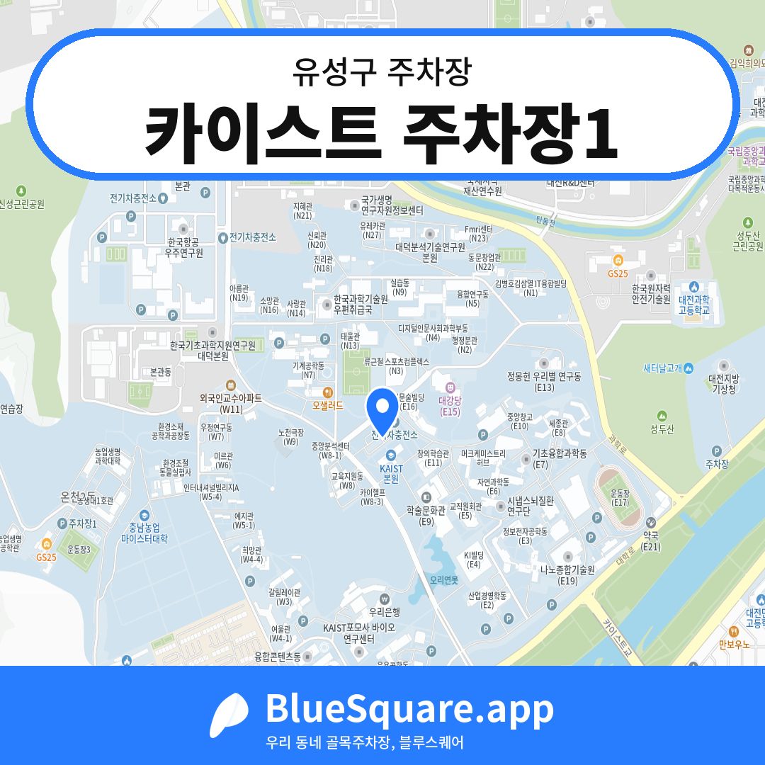 카이스트 주차장1 위치 지도 — 대전 유성구 | 블루스퀘어 주차