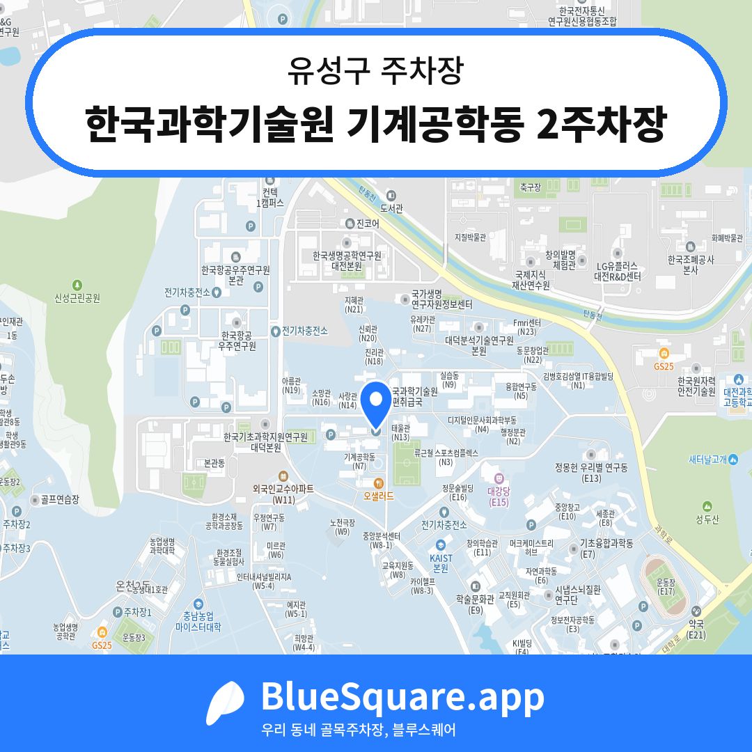 한국과학기술원 기계공학동 2주차장 위치 지도 — 대전 유성구 | 블루스퀘어 주차