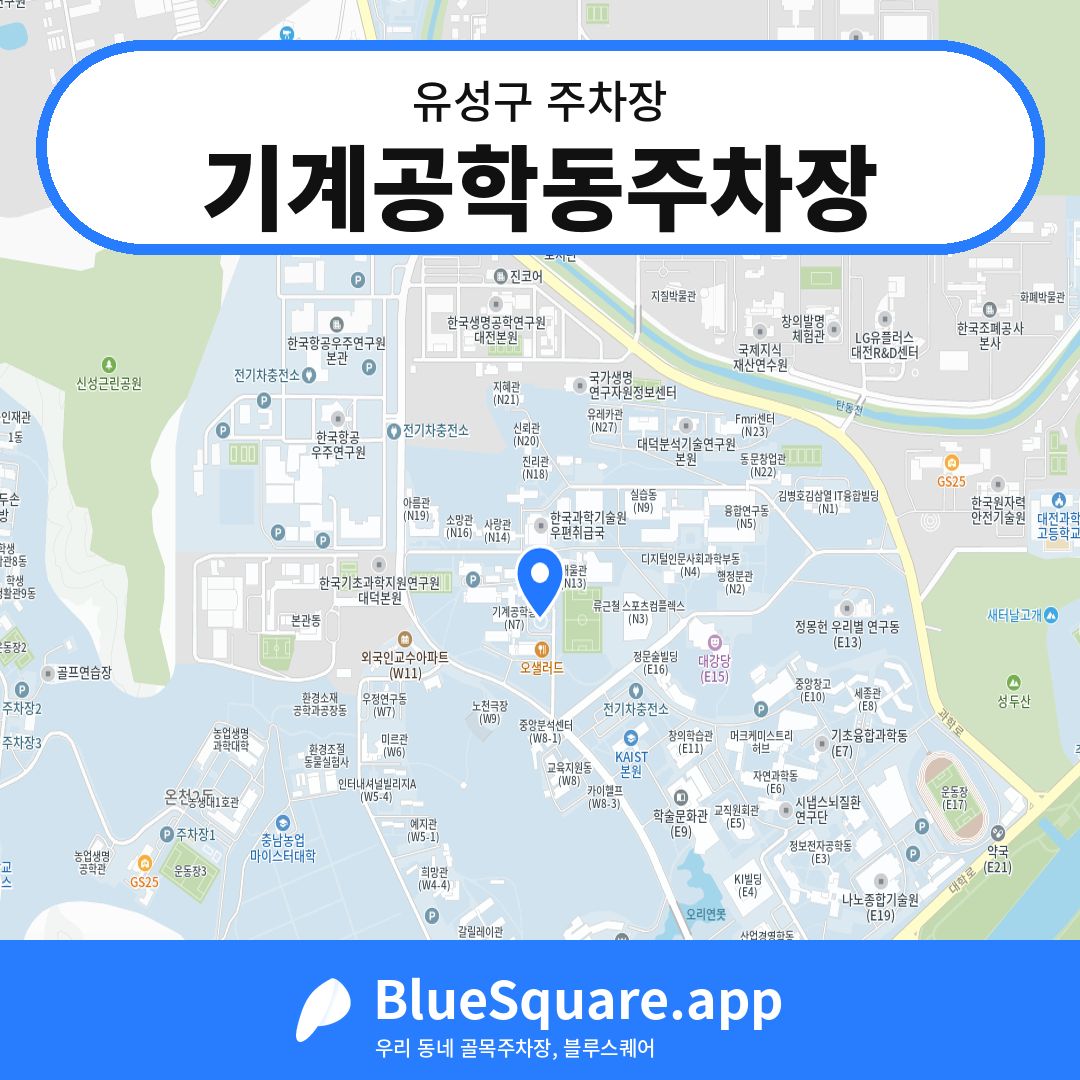 기계공학동주차장 위치 지도 — 대전 유성구 | 블루스퀘어 주차