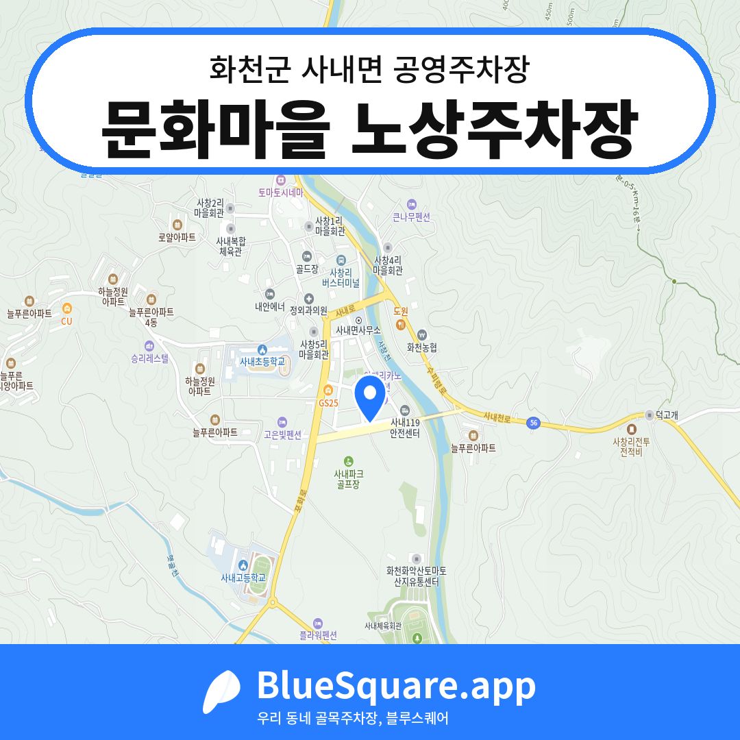 문화마을 노상주차장 위치 지도 — 강원 화천군 사내면 | 블루스퀘어 주차