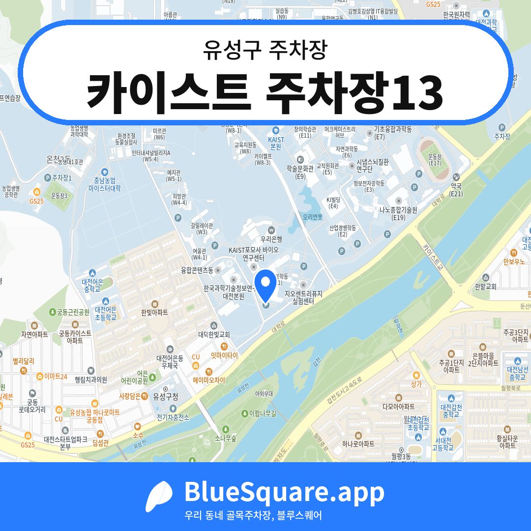 카이스트 주차장13 위치 지도 — 대전 유성구 | 블루스퀘어 주차