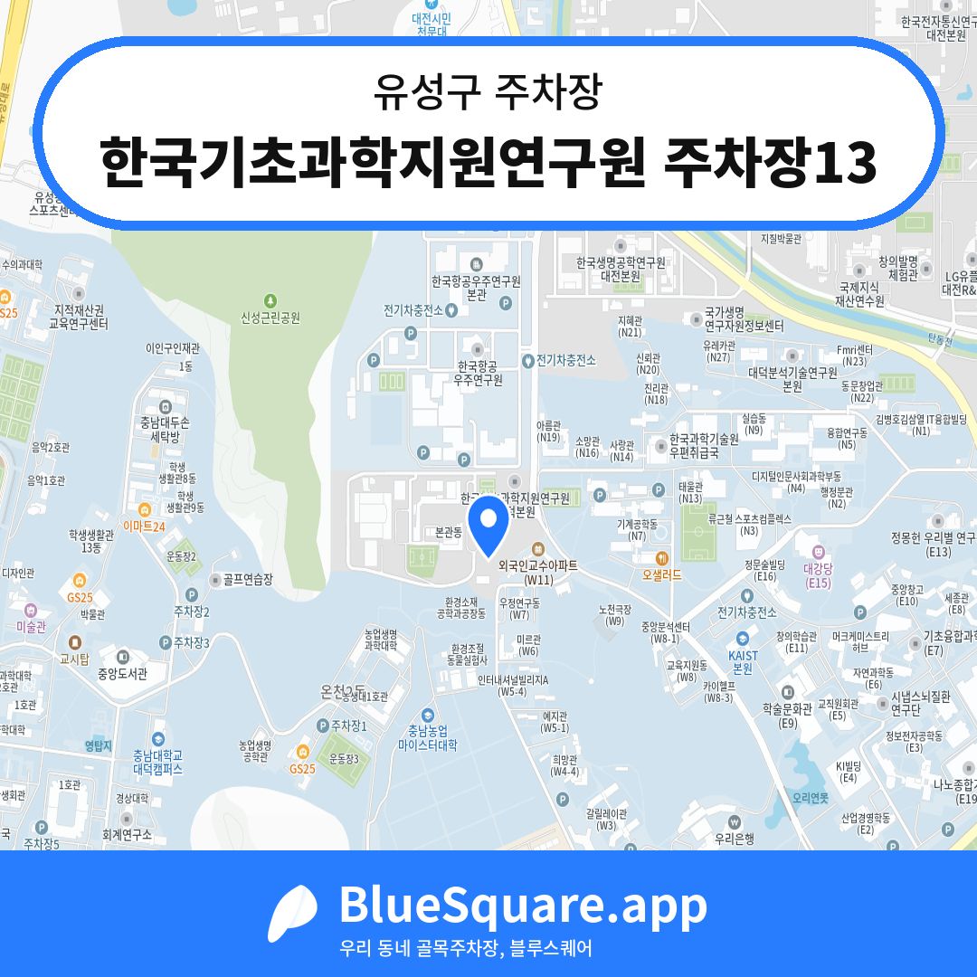 한국기초과학지원연구원 주차장13 위치 지도 — 대전 유성구 | 블루스퀘어 주차