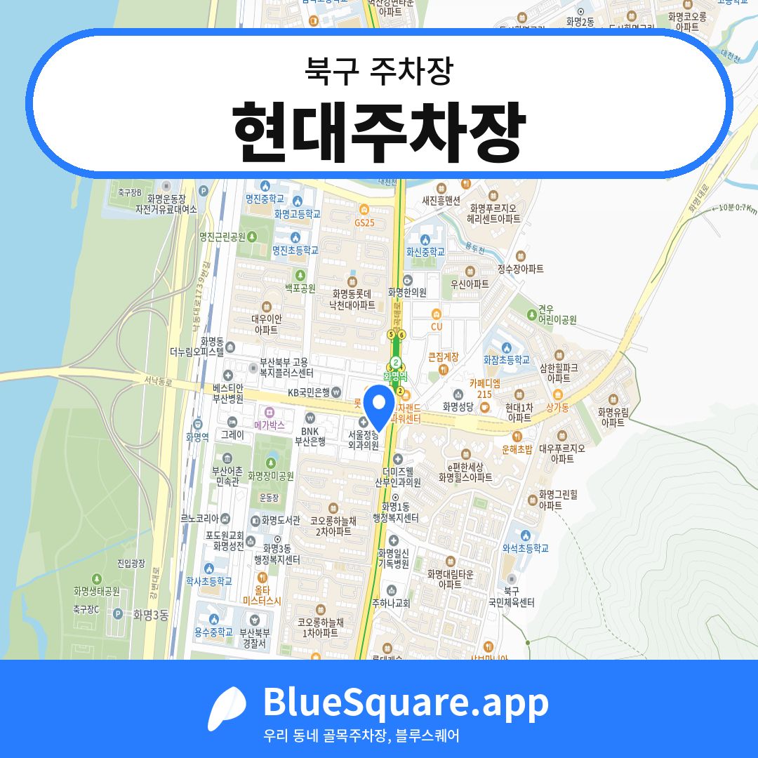 현대주차장 위치 지도 — 부산 북구 | 블루스퀘어 주차