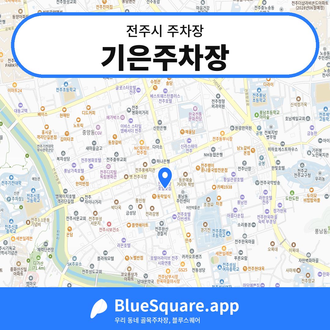 기은주차장 위치 지도 — 전북 전주시 | 블루스퀘어 주차