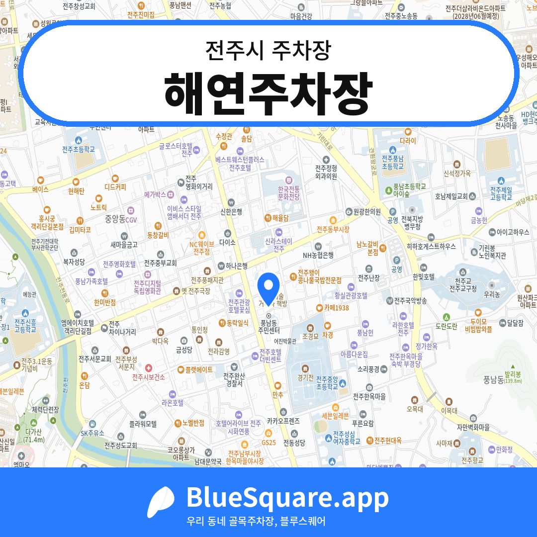 해연주차장 위치 지도 — 전북 전주시 | 블루스퀘어 주차