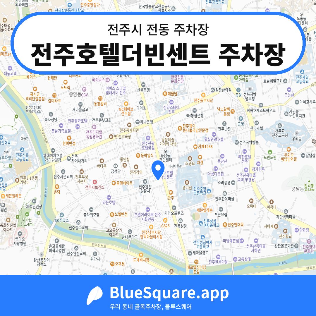 전주호텔더빈센트 주차장 위치 지도 — 전북 전주시 전동 | 블루스퀘어 주차