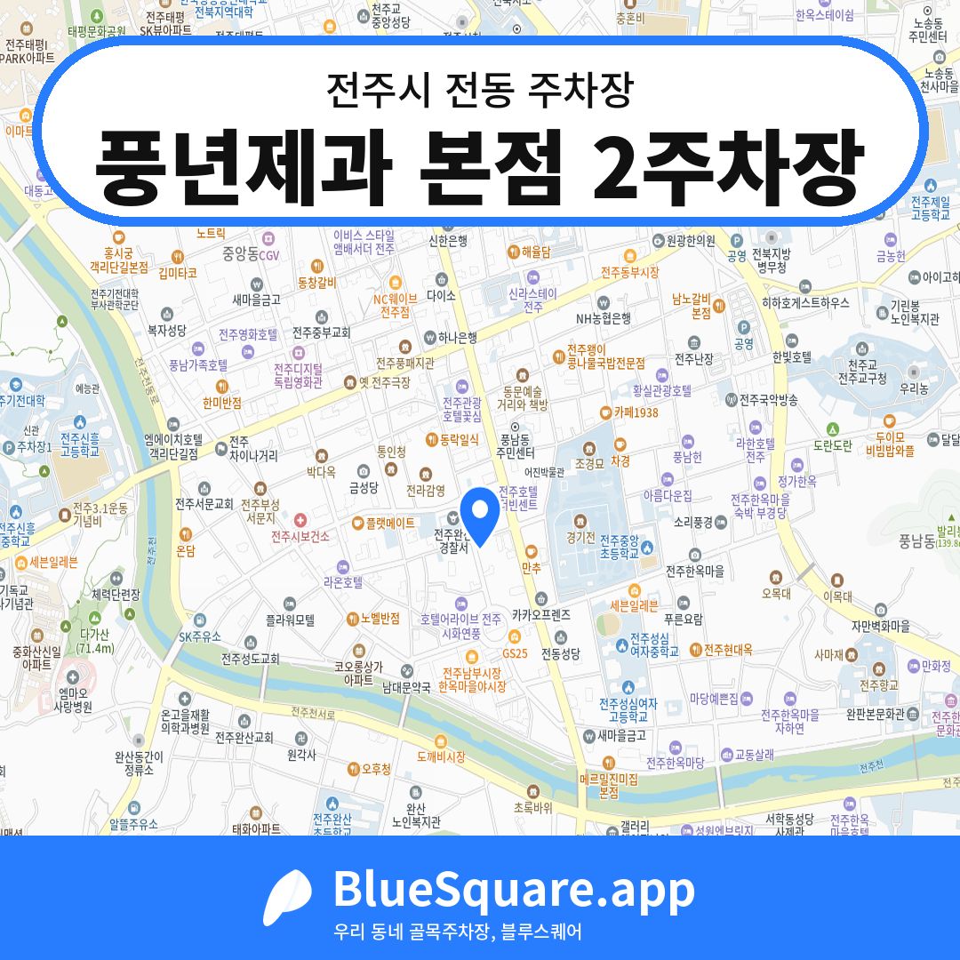 풍년제과 본점 2주차장 위치 지도 — 전북 전주시 전동 | 블루스퀘어 주차