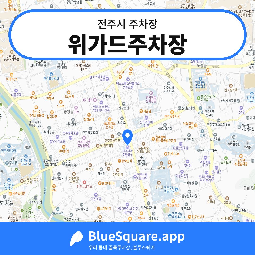 위가드주차장 위치 지도 — 전북 전주시 | 블루스퀘어 주차