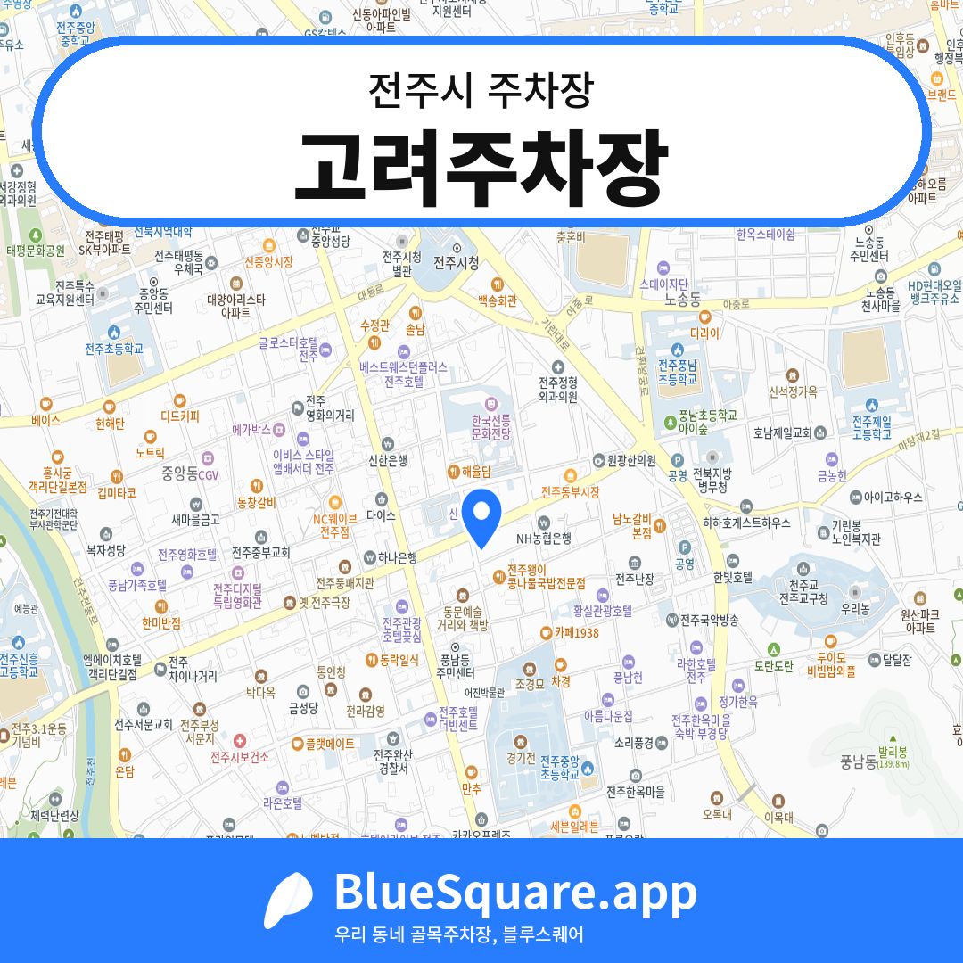 고려주차장 위치 지도 — 전북 전주시 | 블루스퀘어 주차