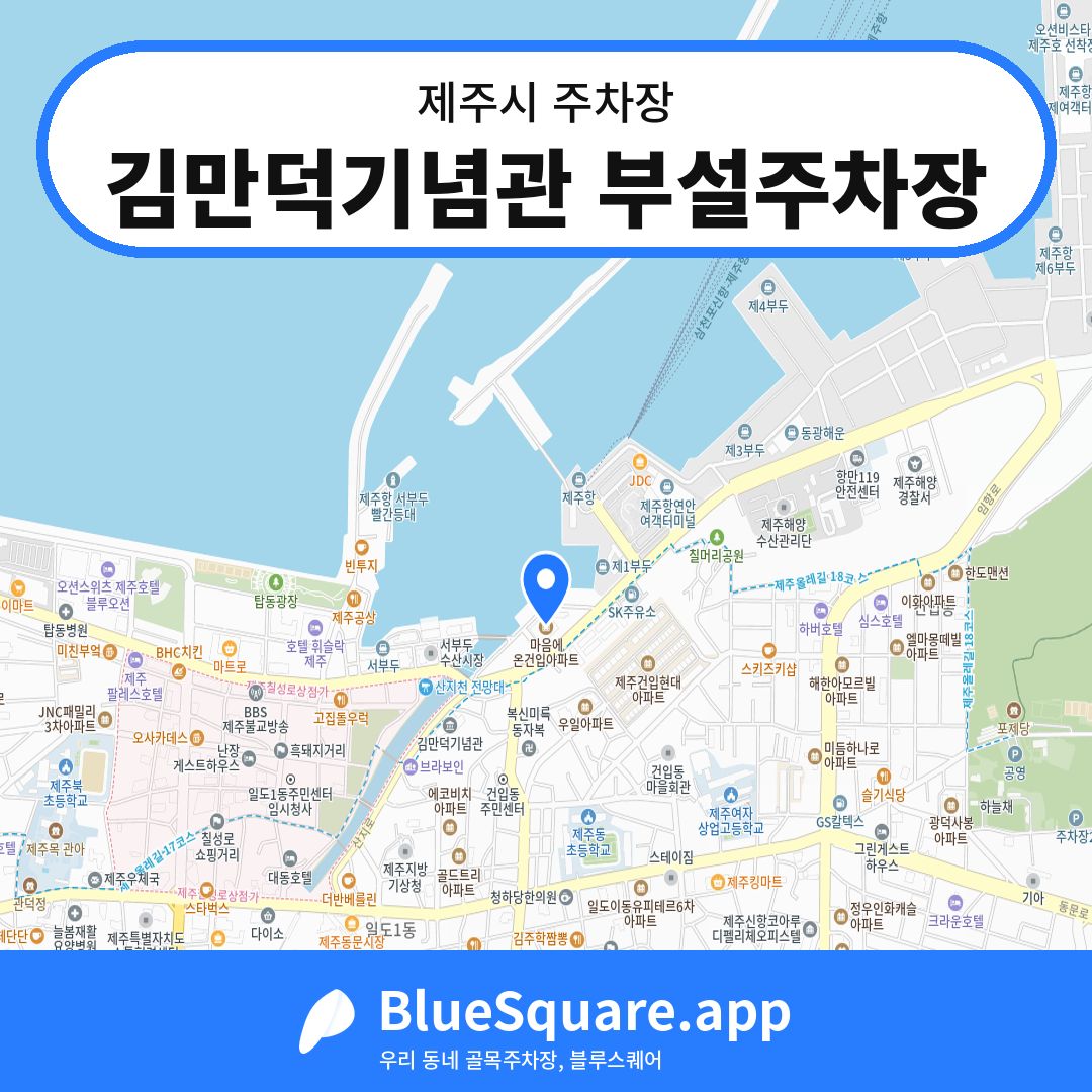 김만덕기념관 부설주차장 위치 지도 — 제주 제주시 | 블루스퀘어 주차