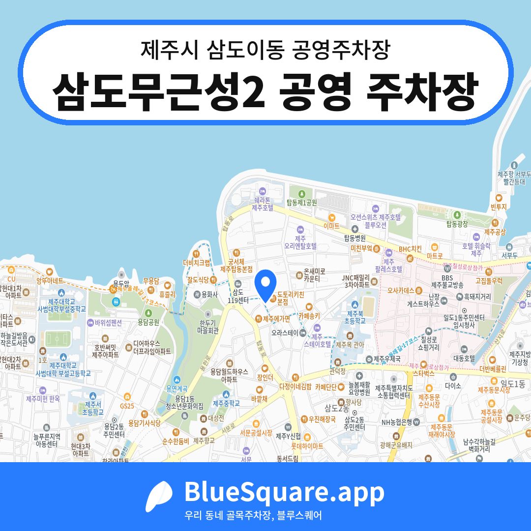 삼도무근성2 공영 주차장 위치 지도 — 제주 제주시 삼도이동 | 블루스퀘어 주차