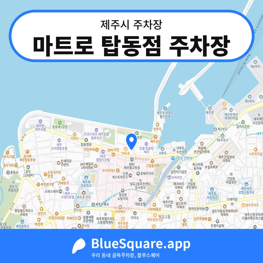 마트로 탑동점 주차장 위치 지도 — 제주 제주시 | 블루스퀘어 주차