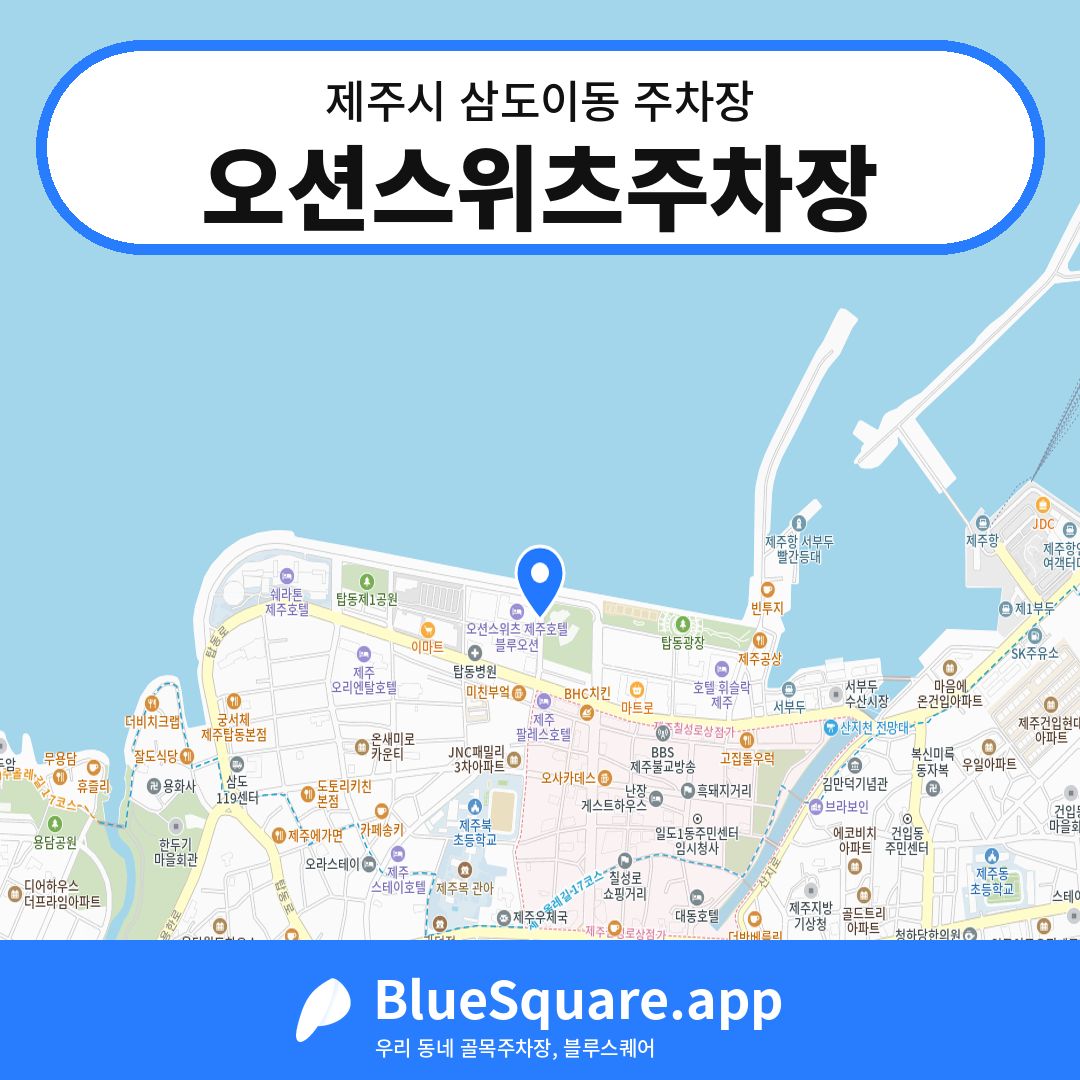 오션스위츠주차장 위치 지도 — 제주 제주시 삼도이동 | 블루스퀘어 주차