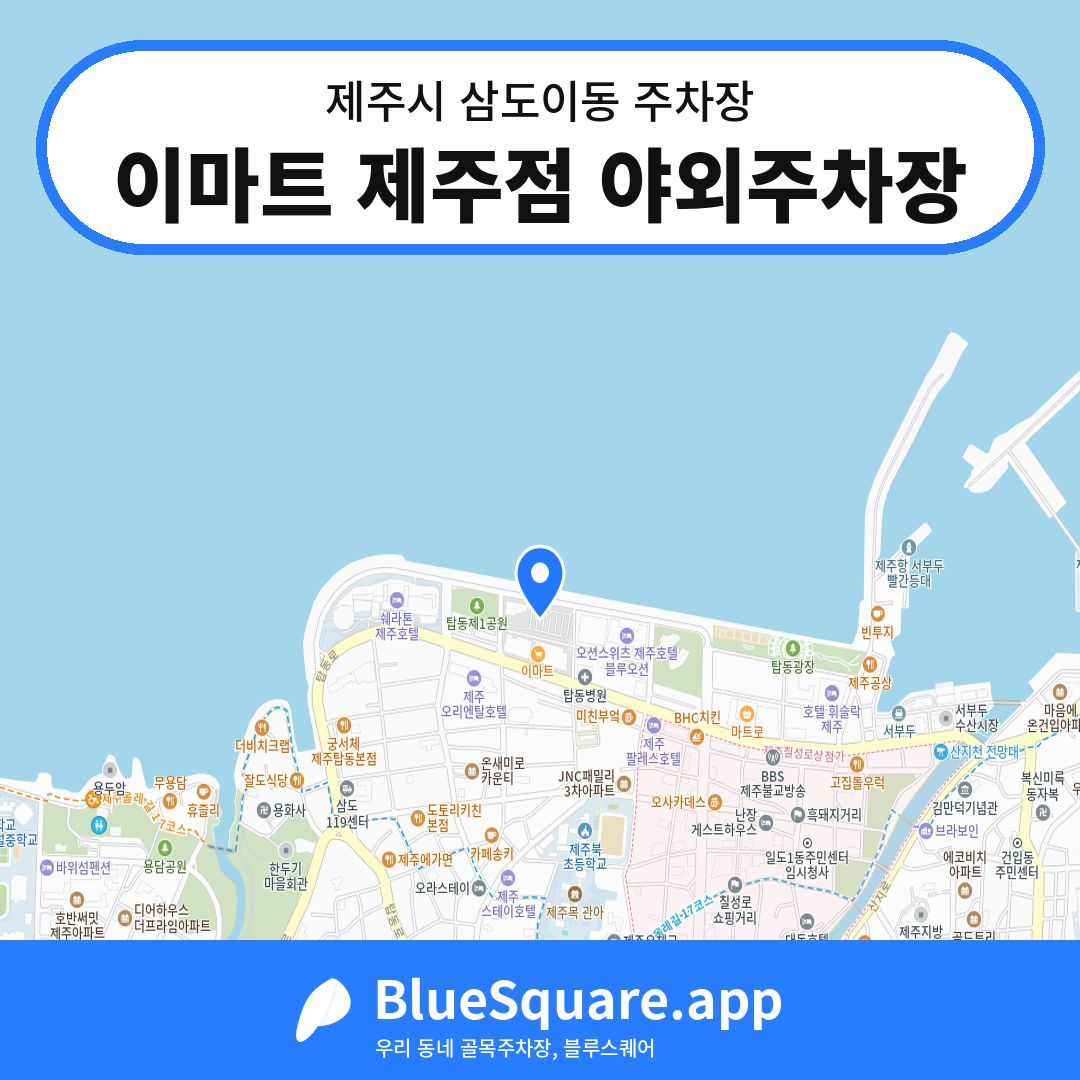 이마트 제주점 야외주차장 위치 지도 — 제주 제주시 삼도이동 | 블루스퀘어 주차