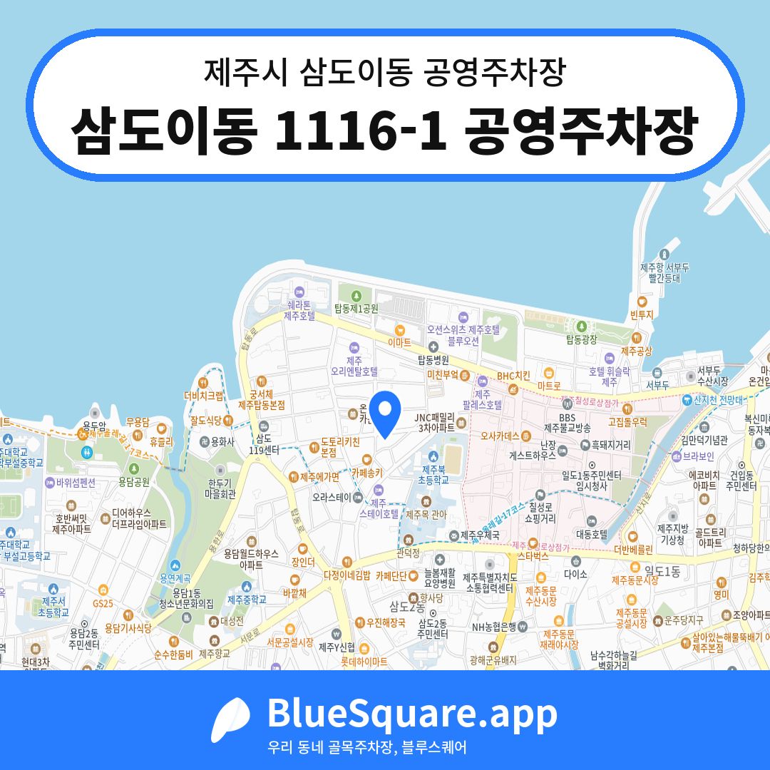 삼도이동 1116-1 공영주차장 위치 지도 — 제주 제주시 삼도이동 | 블루스퀘어 주차