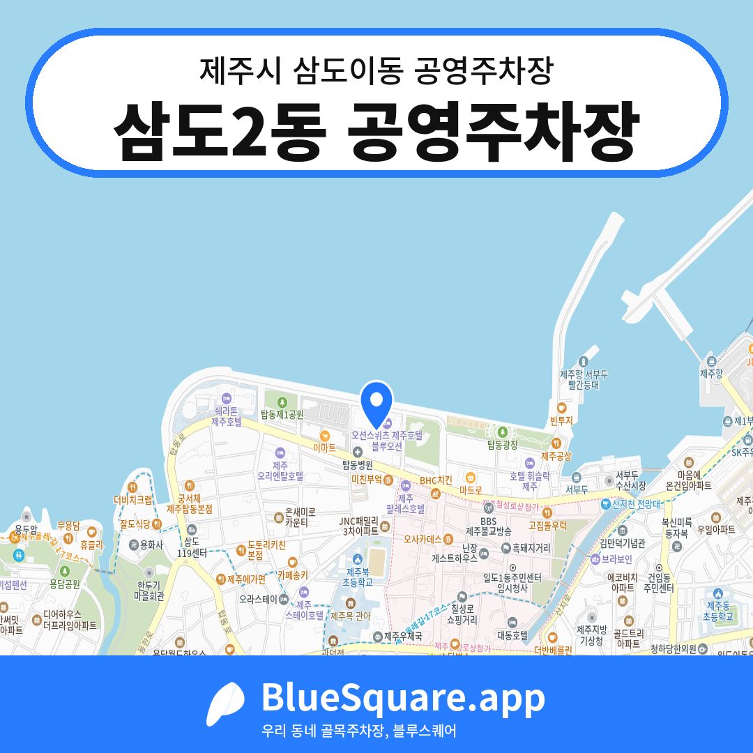 삼도2동 공영주차장 위치 지도 — 제주 제주시 삼도이동 | 블루스퀘어 주차