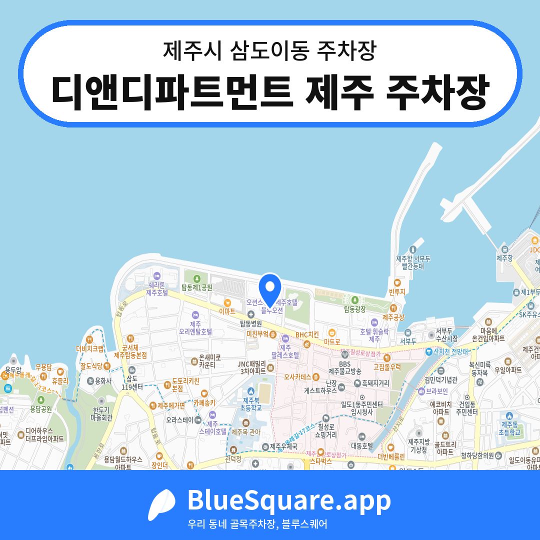 디앤디파트먼트 제주 주차장 위치 지도 — 제주 제주시 삼도이동 | 블루스퀘어 주차