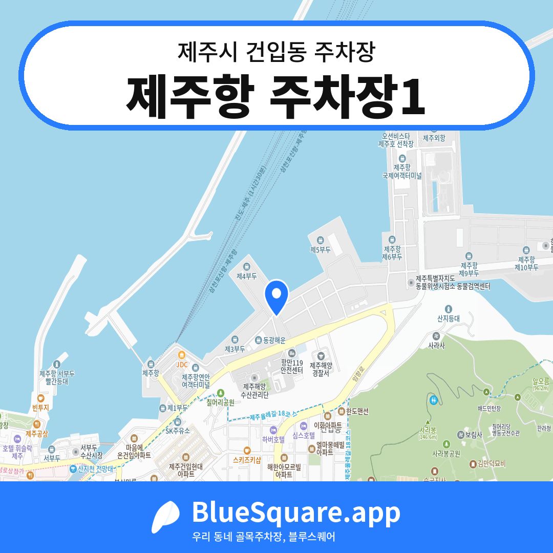 제주항 주차장1 위치 지도 — 제주 제주시 건입동 | 블루스퀘어 주차