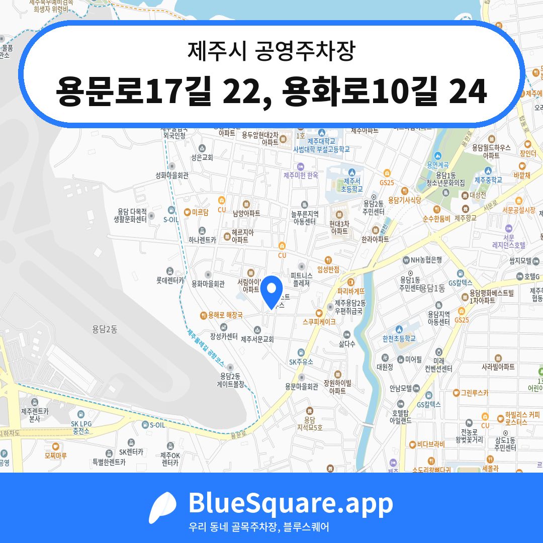 용문로17길 22, 용화로10길 24 위치 지도 — 제주 제주시 | 블루스퀘어 주차