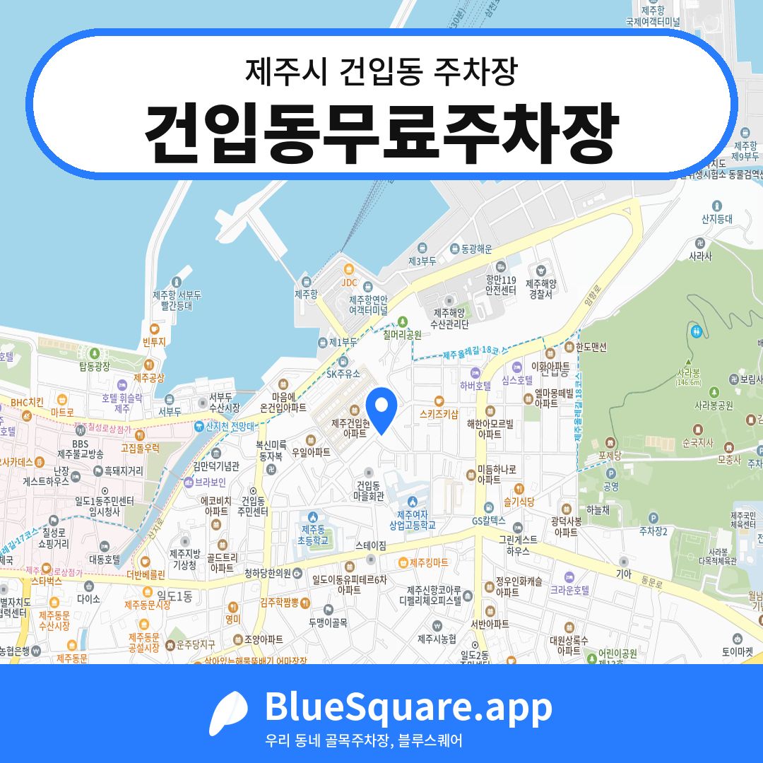 건입동무료주차장 위치 지도 — 제주 제주시 건입동 | 블루스퀘어 주차