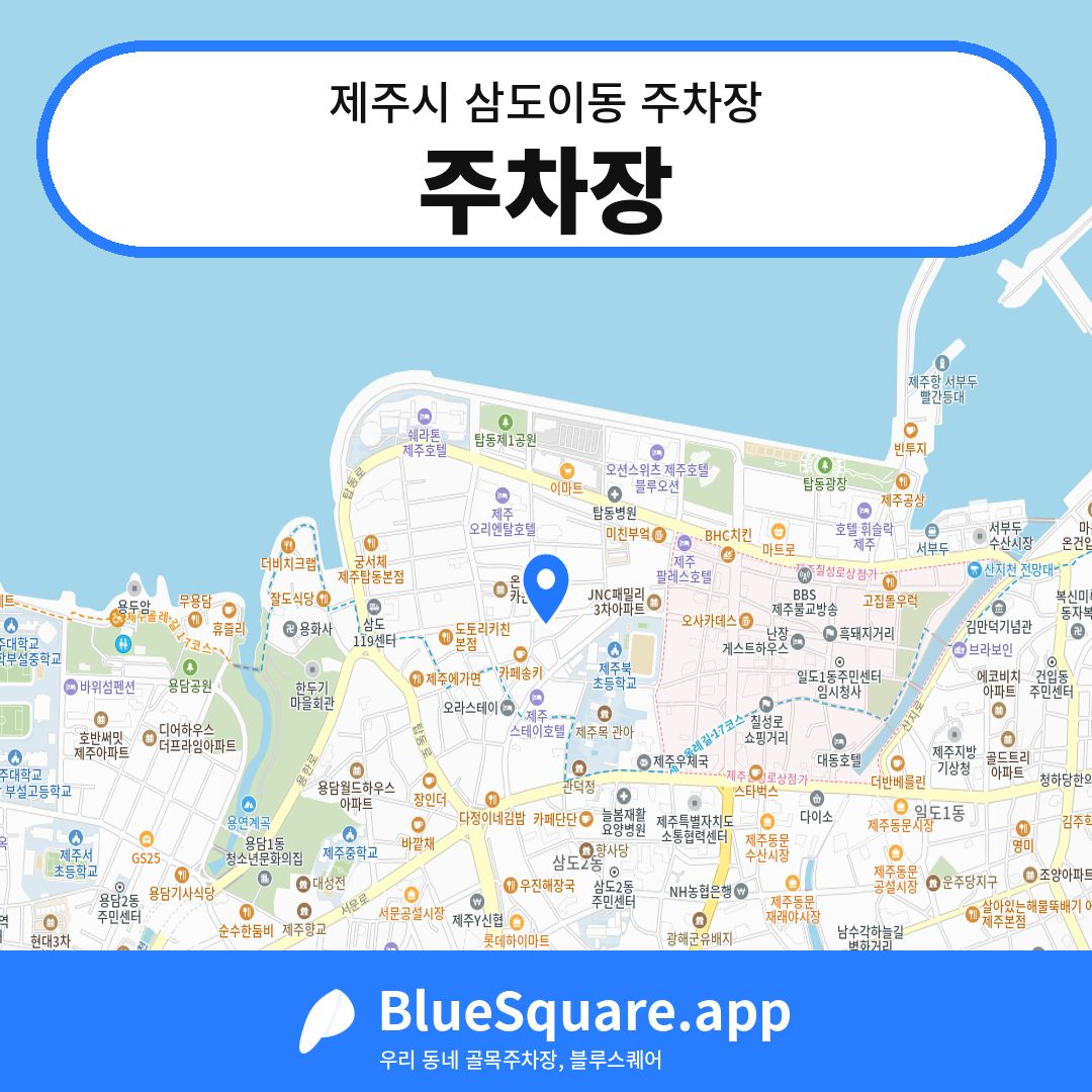 주차장 위치 지도 — 제주 제주시 삼도이동 | 블루스퀘어 주차