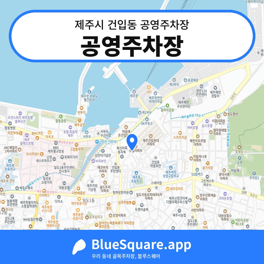 공영주차장 위치 지도 — 제주 제주시 건입동 | 블루스퀘어 주차