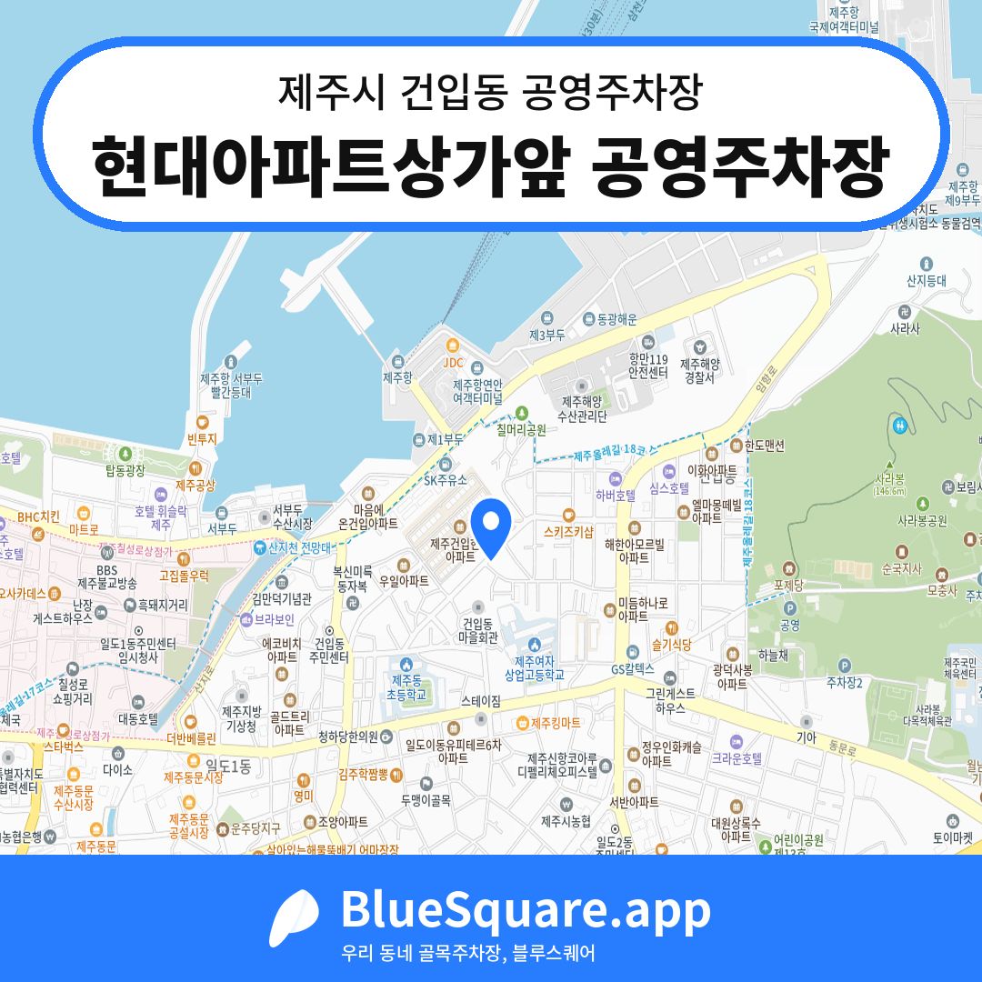 현대아파트상가앞 공영주차장 위치 지도 — 제주 제주시 건입동 | 블루스퀘어 주차