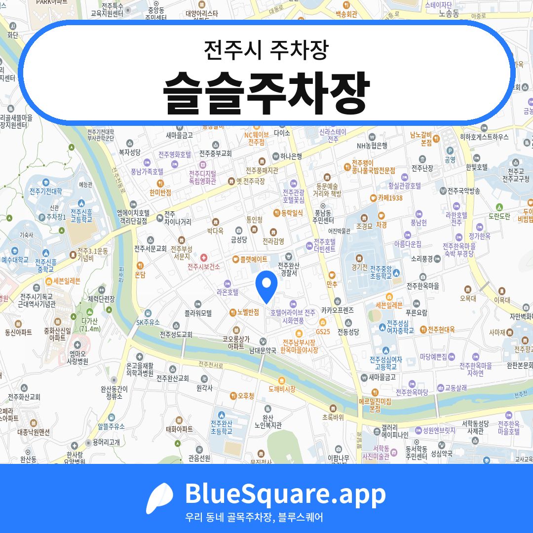 슬슬주차장 위치 지도 — 전북 전주시 | 블루스퀘어 주차