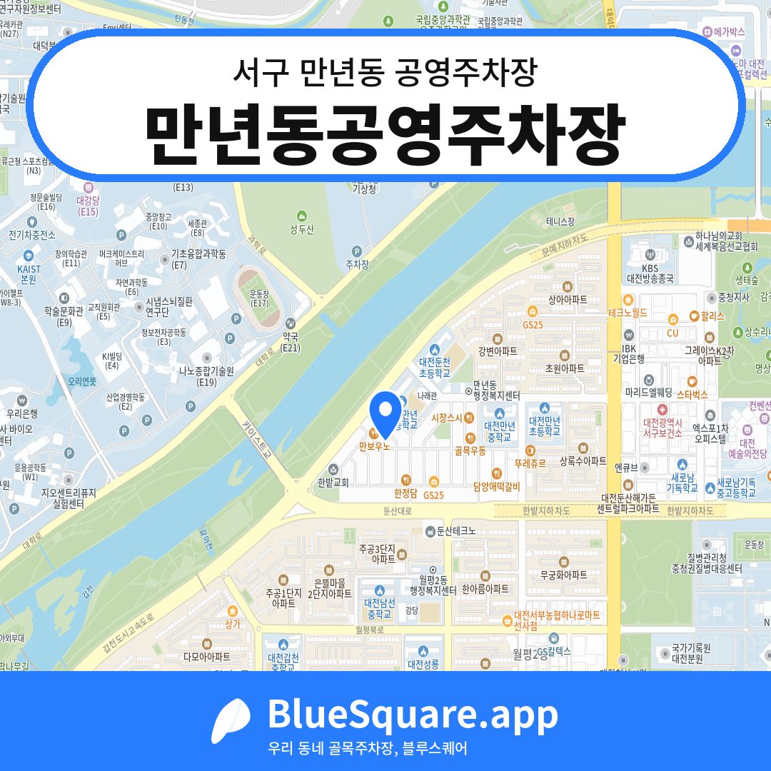 만년동공영주차장 위치 지도 — 대전 서구 만년동 | 블루스퀘어 주차