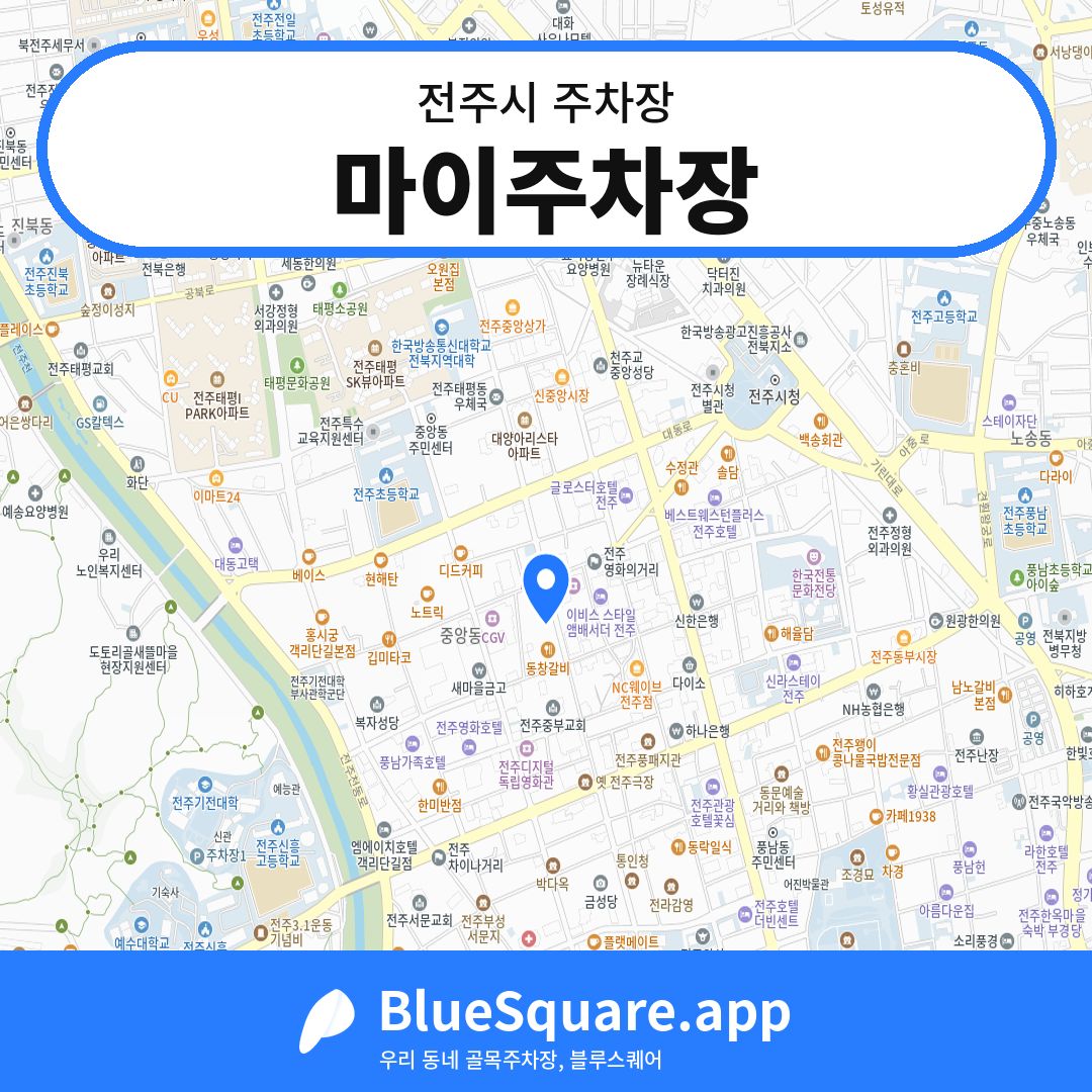 마이주차장 위치 지도 — 전북 전주시 | 블루스퀘어 주차