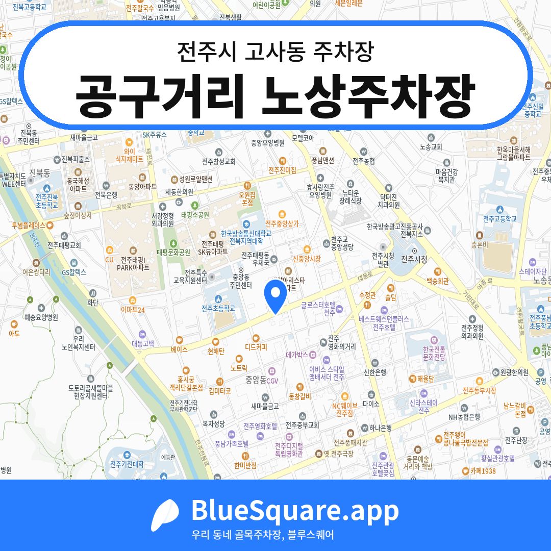 공구거리 노상주차장 위치 지도 — 전북 전주시 고사동 | 블루스퀘어 주차