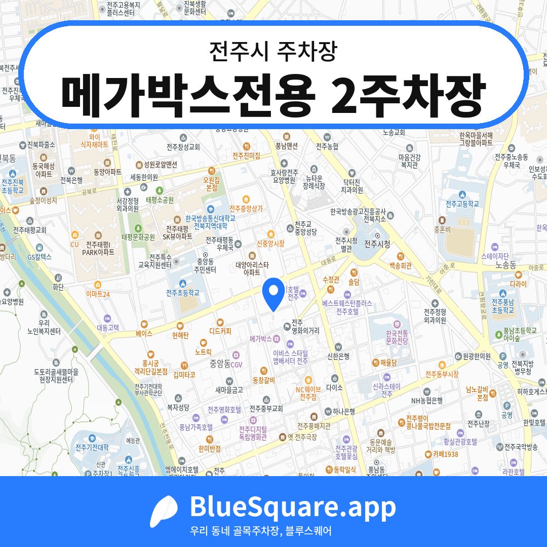 메가박스전용 2주차장 위치 지도 — 전북 전주시 | 블루스퀘어 주차