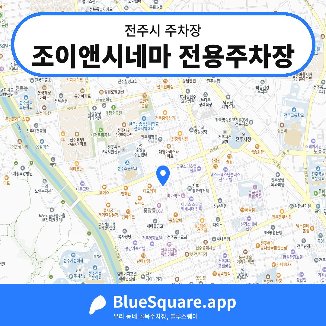 조이앤시네마 전용주차장 위치 지도 — 전북 전주시 | 블루스퀘어 주차