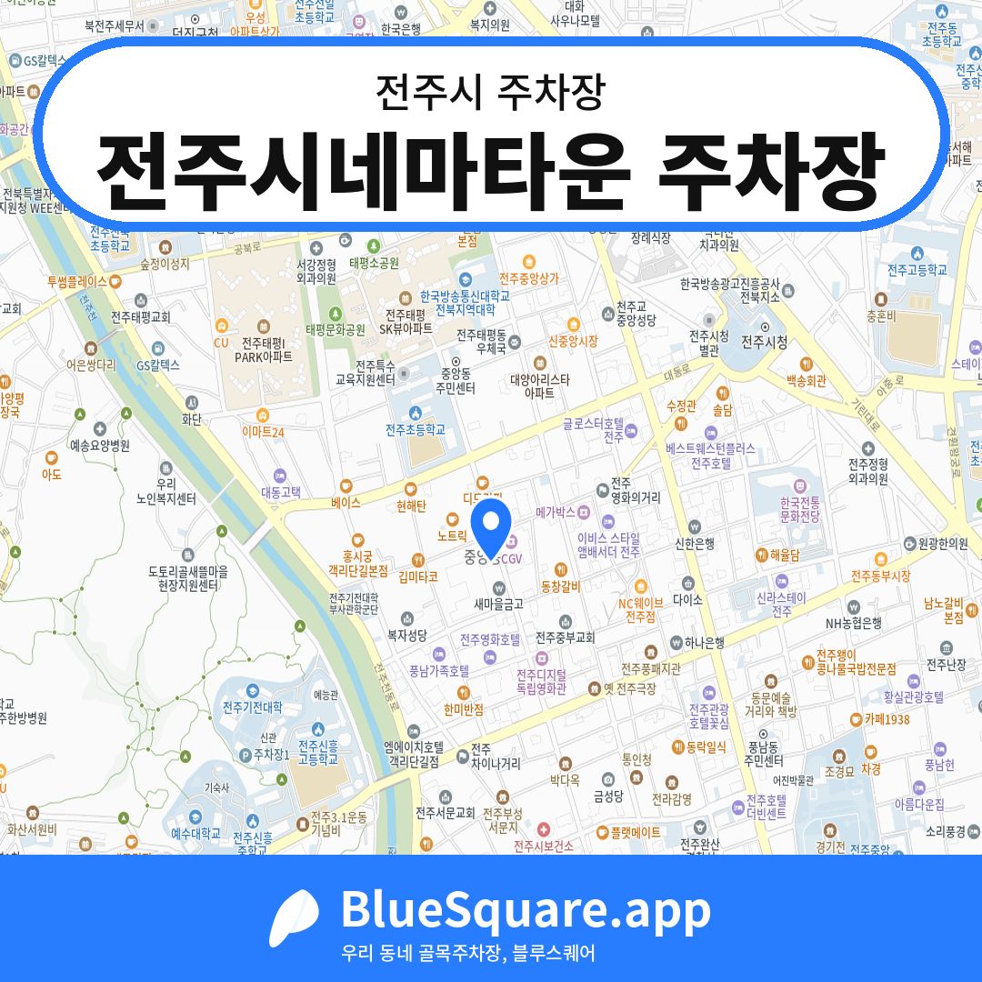 전주시네마타운 주차장 위치 지도 — 전북 전주시 | 블루스퀘어 주차