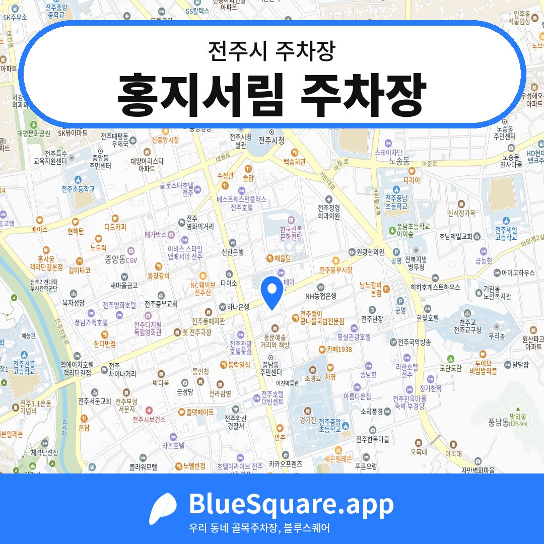 홍지서림 주차장 위치 지도 — 전북 전주시 | 블루스퀘어 주차