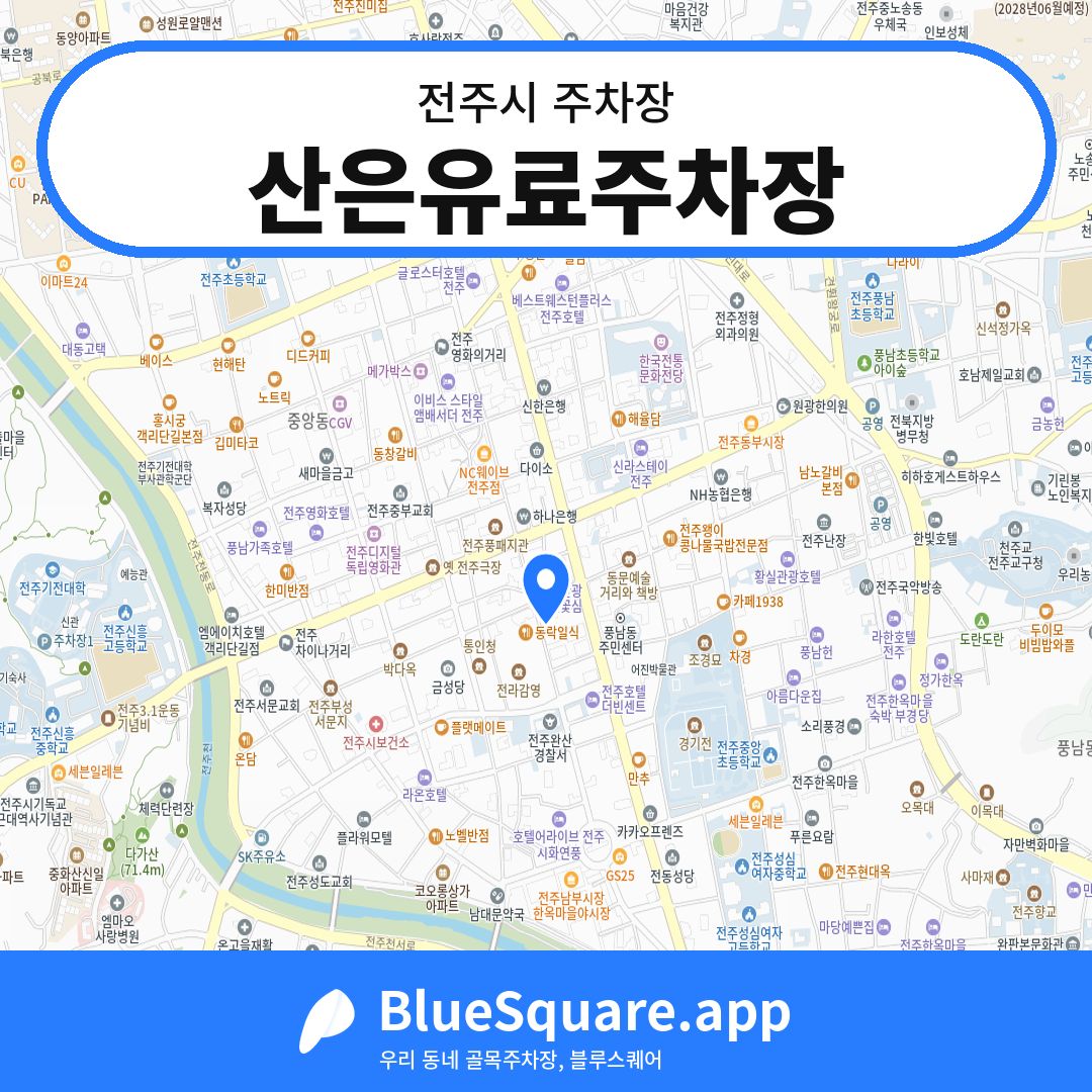 산은유료주차장 위치 지도 — 전북 전주시 | 블루스퀘어 주차
