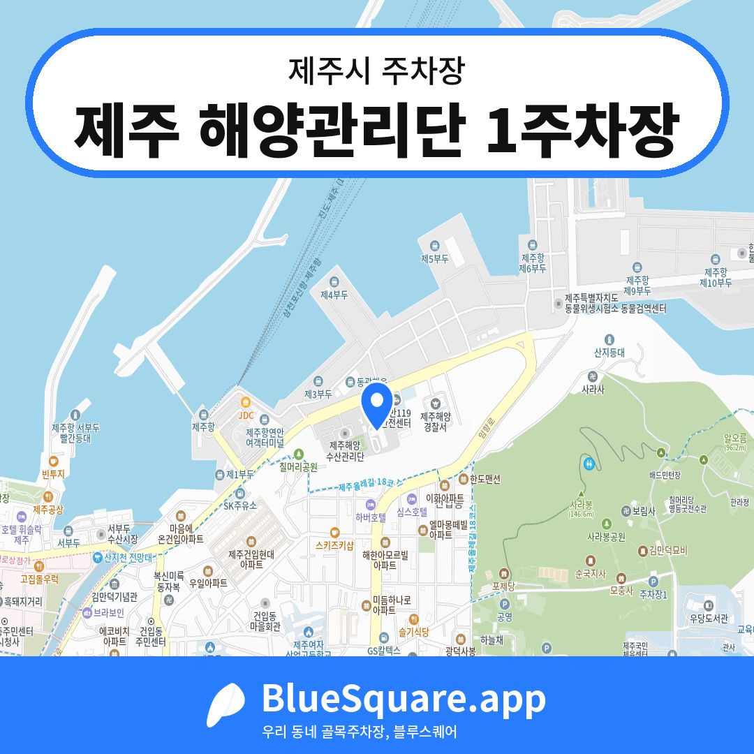 제주 해양관리단 1주차장 위치 지도 — 제주 제주시 | 블루스퀘어 주차