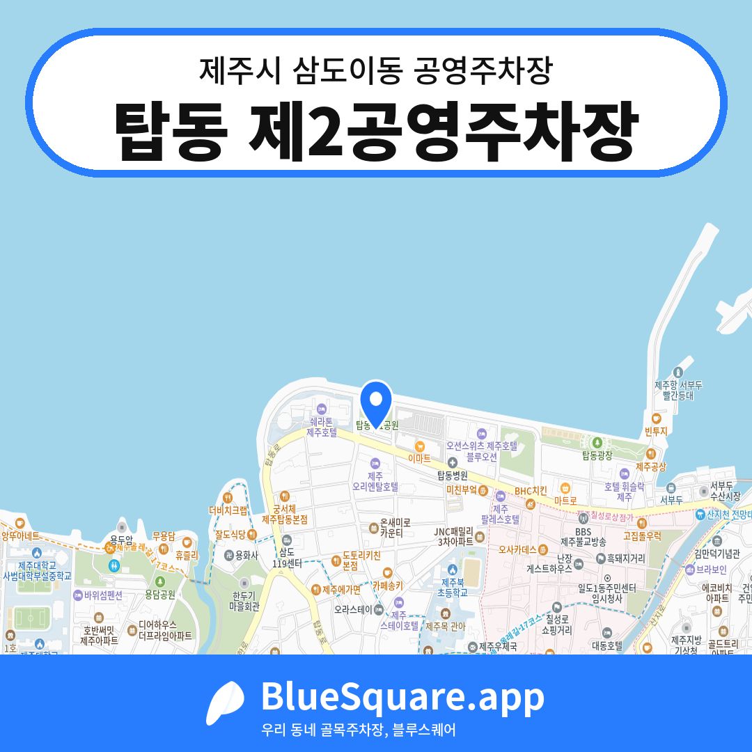 탑동 제2공영주차장 위치 지도 — 제주 제주시 삼도이동 | 블루스퀘어 주차