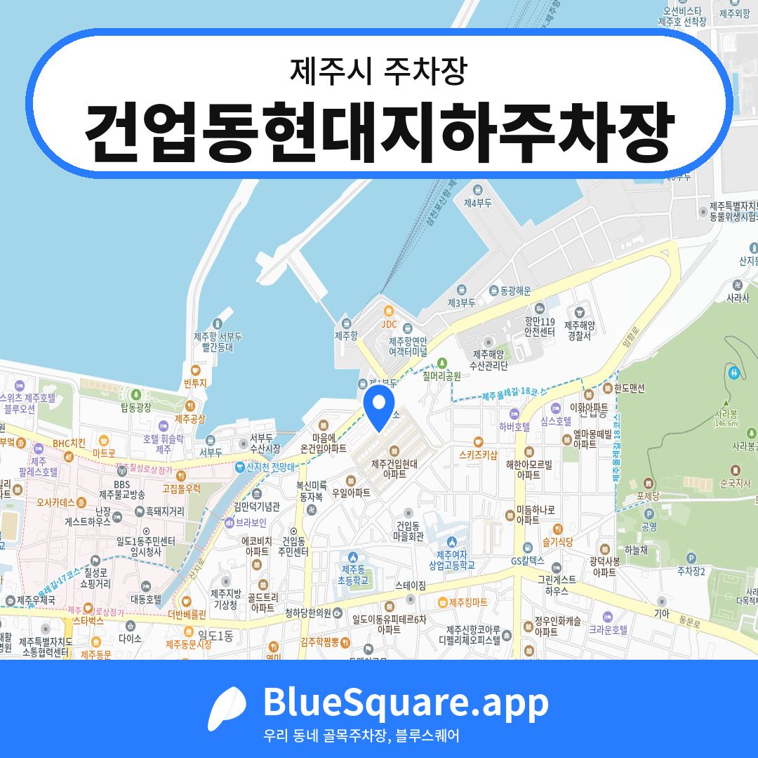 건업동현대지하주차장 위치 지도 — 제주 제주시 | 블루스퀘어 주차