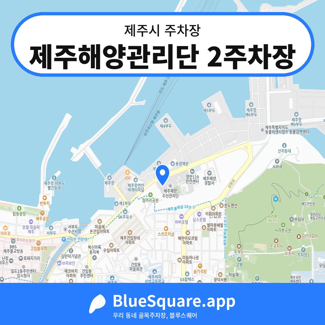 제주해양관리단 2주차장 위치 지도 — 제주 제주시 | 블루스퀘어 주차