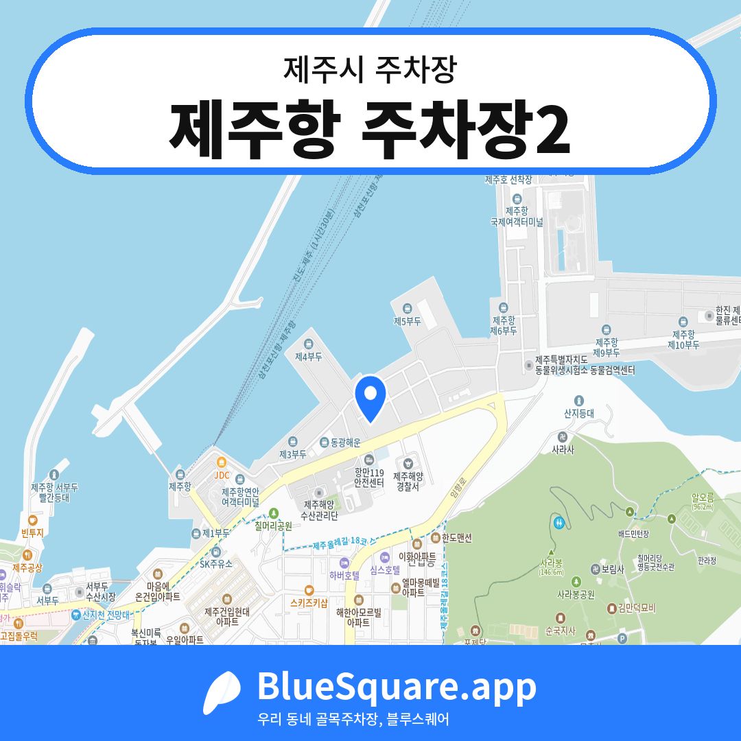 제주항 주차장2 위치 지도 — 제주 제주시 | 블루스퀘어 주차