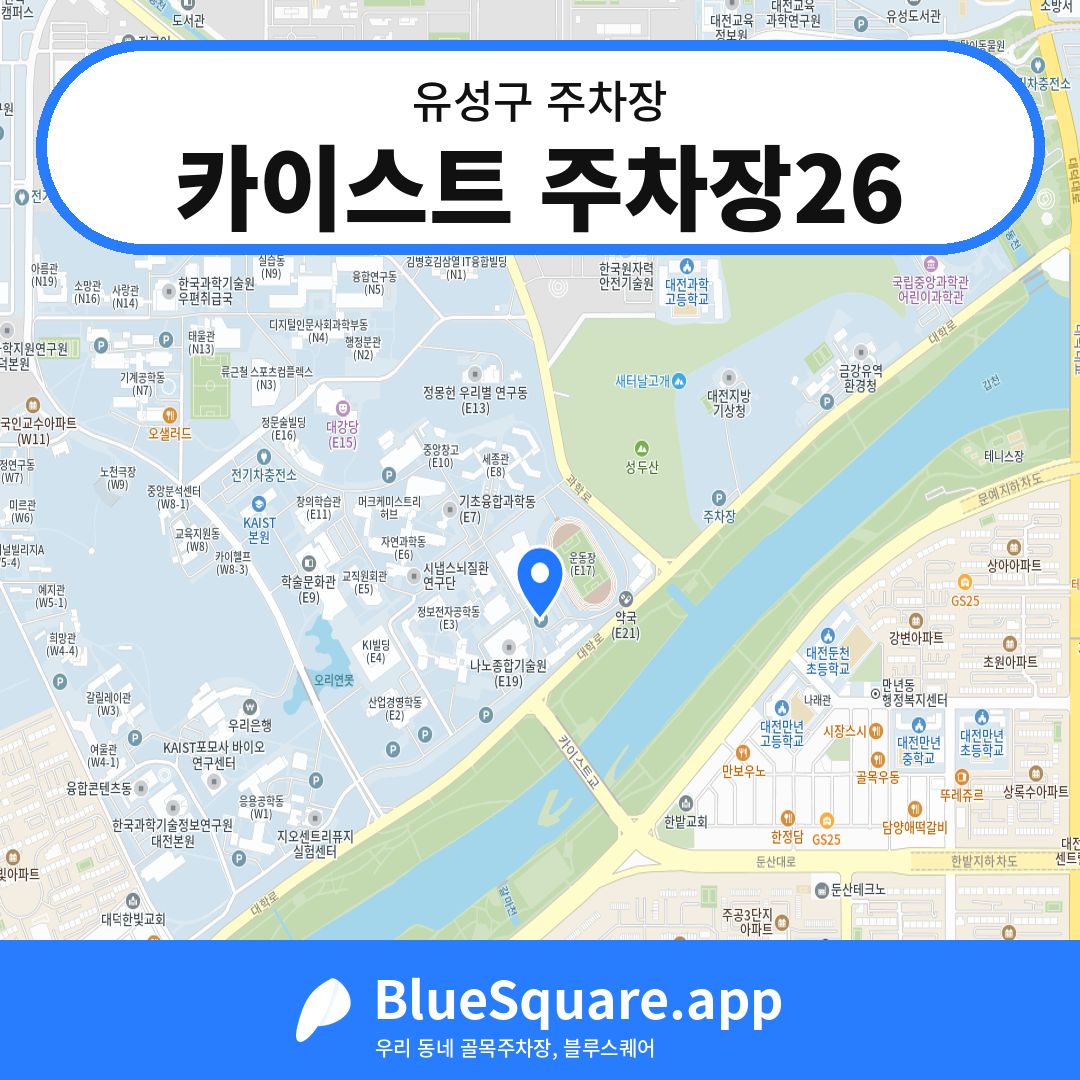 카이스트 주차장26 위치 지도 — 대전 유성구 | 블루스퀘어 주차
