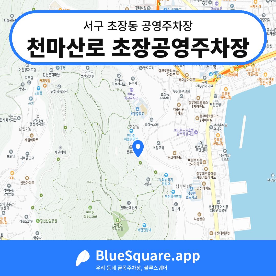 천마산로 초장공영주차장 위치 지도 — 부산 서구 초장동 | 블루스퀘어 주차