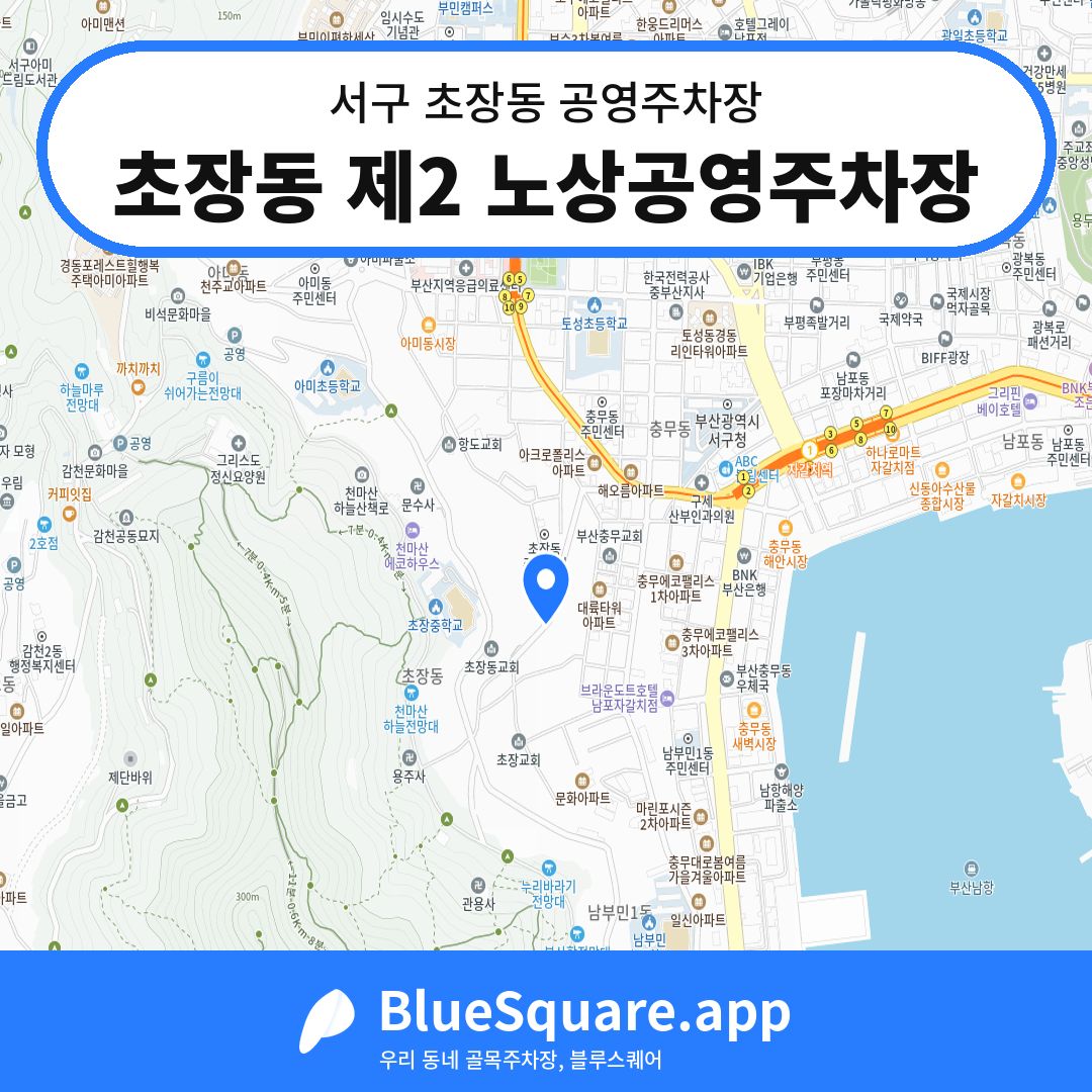 초장동 제2 노상공영주차장 위치 지도 — 부산 서구 초장동 | 블루스퀘어 주차