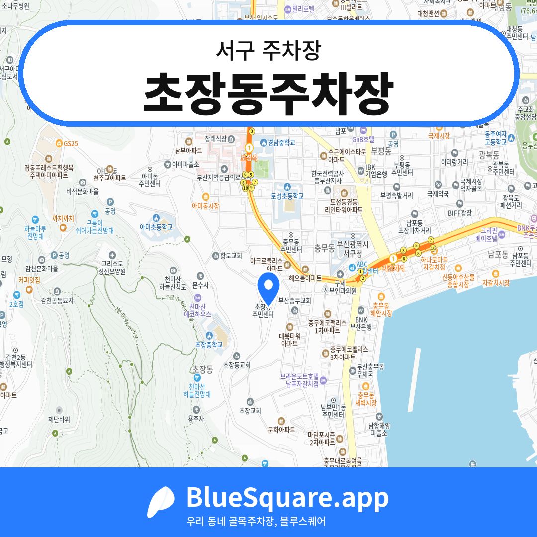 초장동주차장 위치 지도 — 부산 서구 | 블루스퀘어 주차