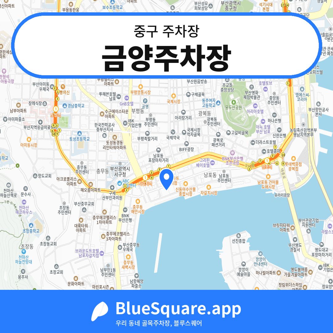 금양주차장 위치 지도 — 부산 중구 | 블루스퀘어 주차