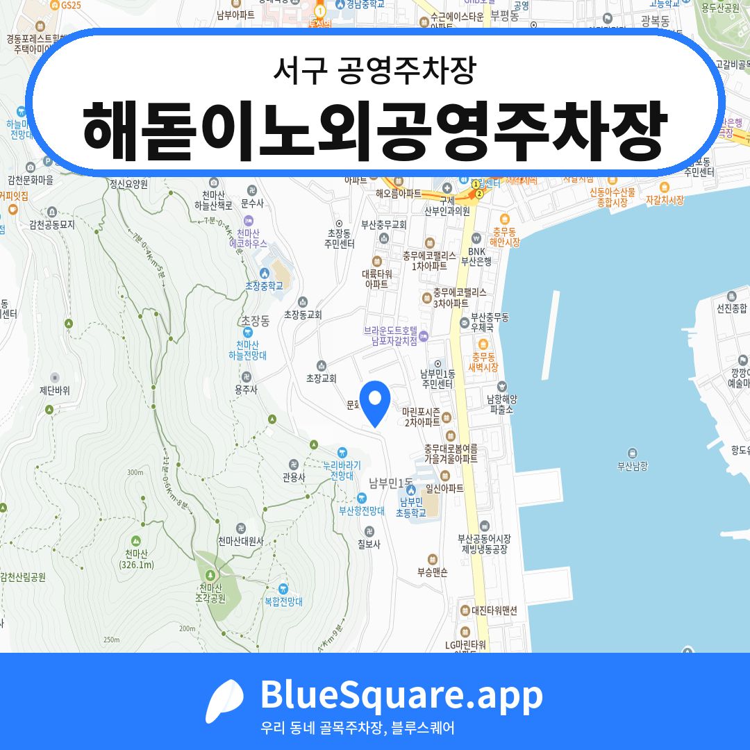 해돋이노외공영주차장 위치 지도 — 부산 서구 | 블루스퀘어 주차