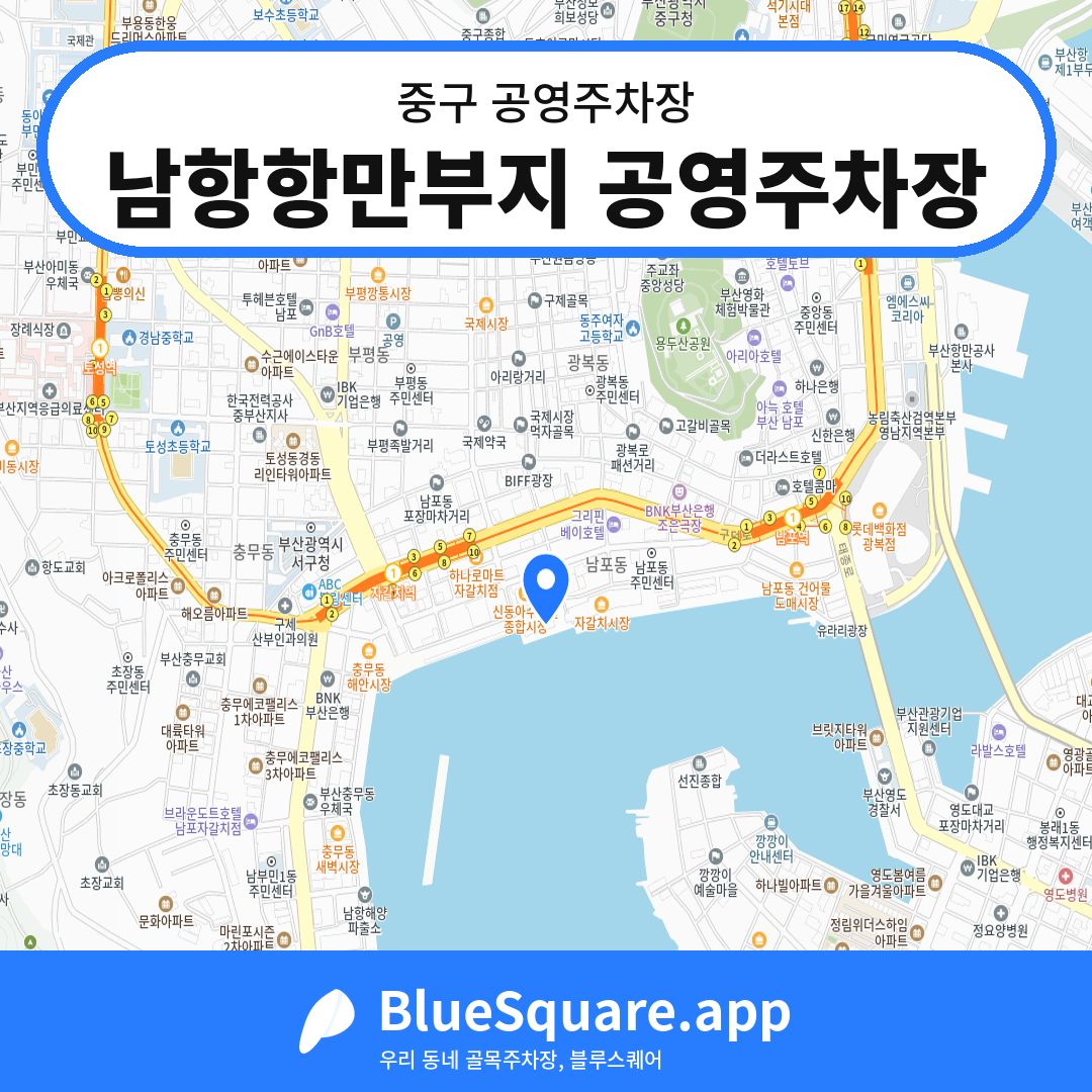 남항항만부지 공영주차장 위치 지도 — 부산 중구 | 블루스퀘어 주차