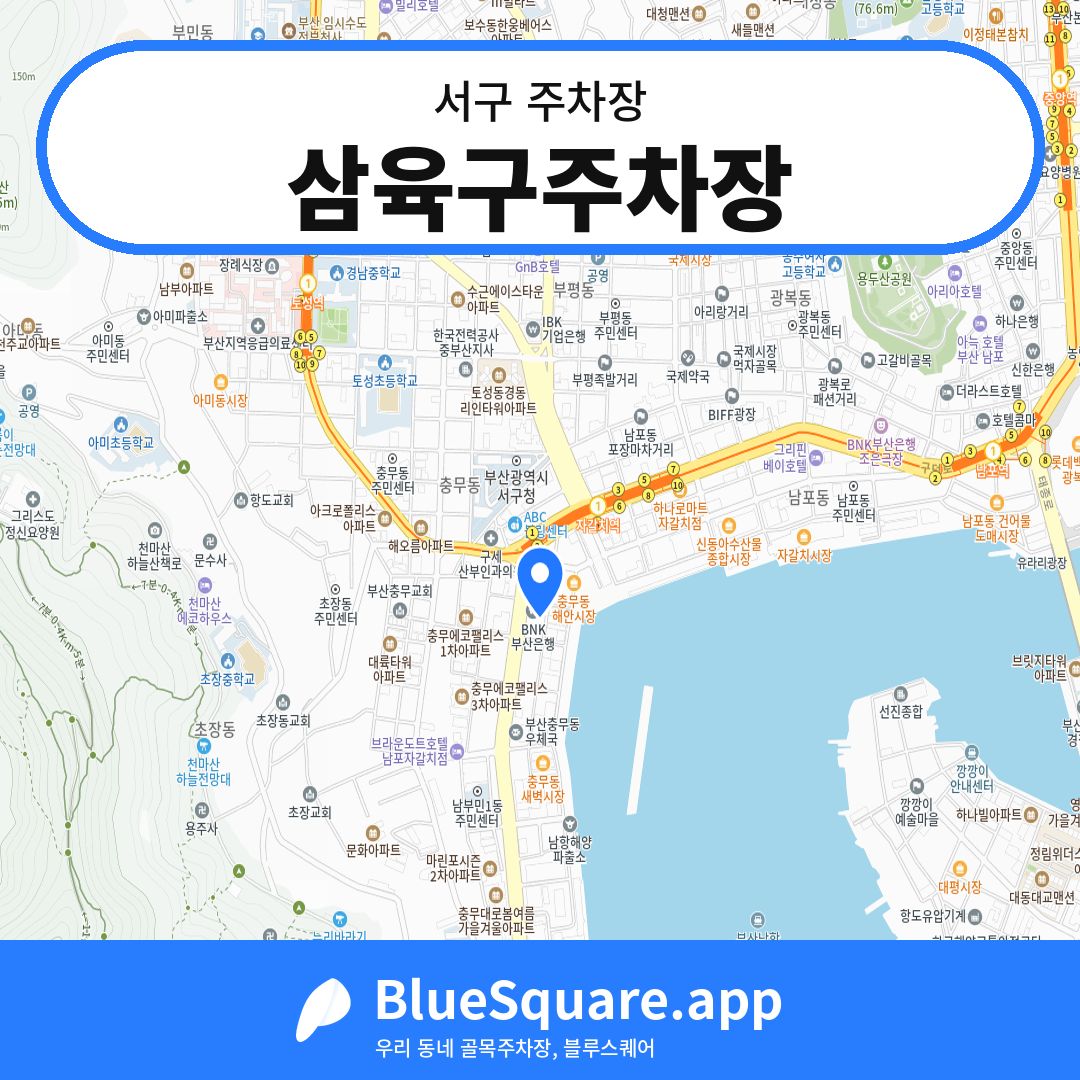 삼육구주차장 위치 지도 — 부산 서구 | 블루스퀘어 주차
